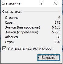 Число слов, знаков в документе word